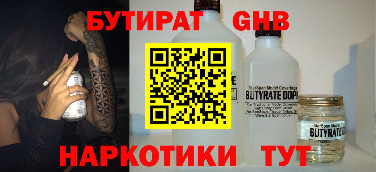 Бутират  Бутират оксибутират  Вход с VPN  Шатура 